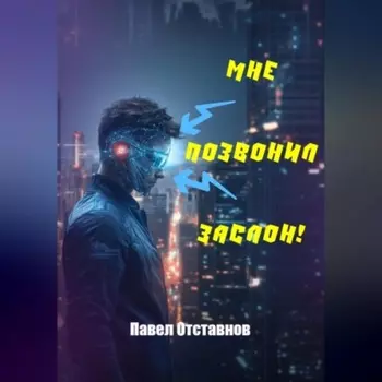 Мне позвонил Заслон!