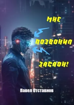 Мне позвонил Заслон!
