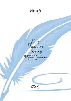 Мне Пушкин строчку подсказал… (70 +)