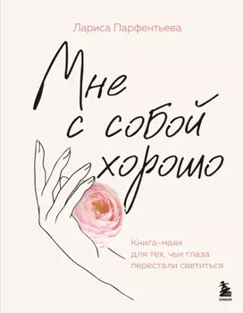 Мне с собой хорошо. Книга-маяк для тех, чьи глаза перестали светиться