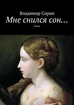 Мне снился сон… Стихи