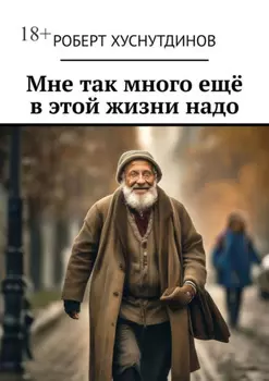 Мне так много ещё в этой жизни надо