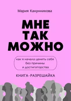 Мне так можно. Как я начала ценить себя без причины и достигаторства