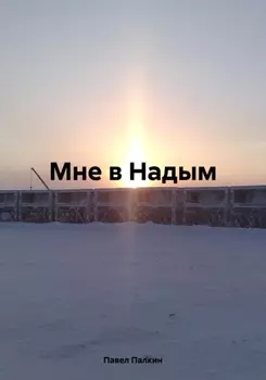 Мне в Надым