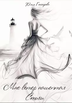 Мне ветер нашептал стихи