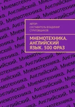 Мнемотехника. Английский язык. 500 фраз