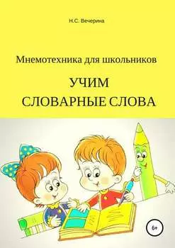 Мнемотехника для школьников. Учим словарные слова