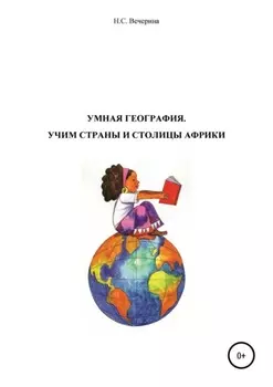 Мнемотехника для школьников. Учим столицы стран Африки