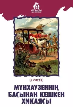 Мнхаузенні басынан кешкен хикаясы