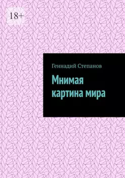 Мнимая картина мира