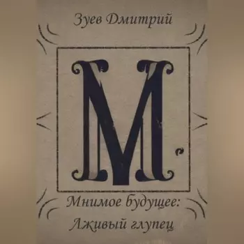 Мнимое будущее: Лживый глупец