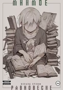 Мнимое равновесие