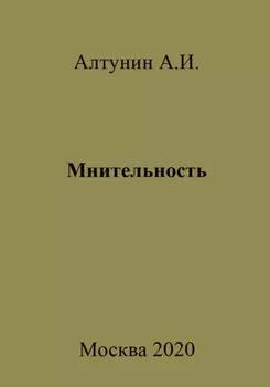 Мнительность