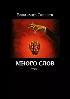 Много слов. Стихи