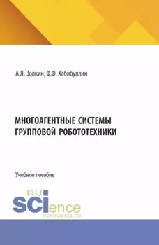 Многоагентные системы групповой робототехники. (Аспирантура, Бакалавриат, Магистратура). Учебное пособие.