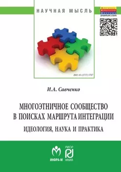 Многоэтничное сообщество в поисках маршрута интеграции: идеология, наука и практика
