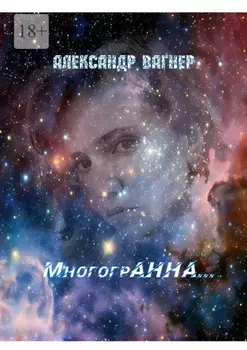 МногогрАнна…