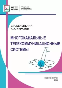 Многоканальные телекоммуникационные системы