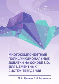 Многокомпонентные полифункциональные добавки на основе SiO2 для цементных систем твердения