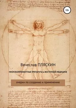Многокомпонентные препараты в восточной медицине