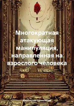 Многократная атакующая манипуляция, направленная на взрослого человека