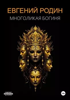 Многоликая Богиня