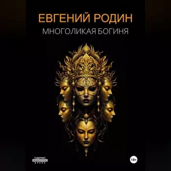 Многоликая Богиня