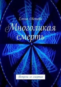 Многоликая смерть. Встречи со смертью