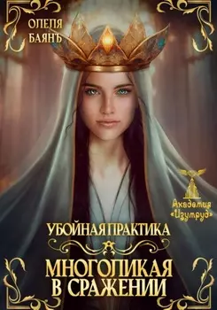 Многоликая в сражении. Убойная практика