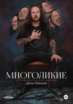 Многоликие