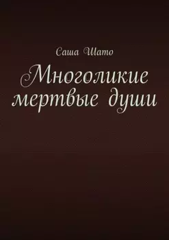 Многоликие мертвые души