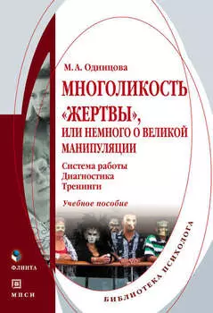 Многоликость «жертвы», или Немного о великой манипуляции (система работы, диагностика, тренинги). Учебное пособие