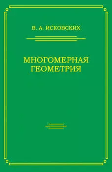 Многомерная геометрия