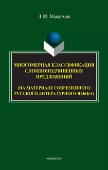 Многомерная классификация сложноподчиненных предложений (на материале современного русского литературного языка)
