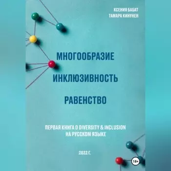 Многообразие. Инклюзивность. Равенство. Первая книга о diversity & inclusion на русском языке