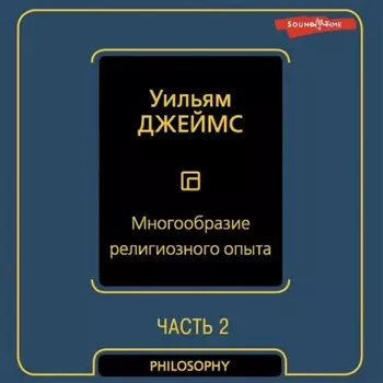 Многообразие религиозного опыта. Часть вторая