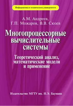Многопроцессорные вычислительные системы