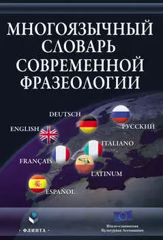 Многоязычный словарь современной фразеологии