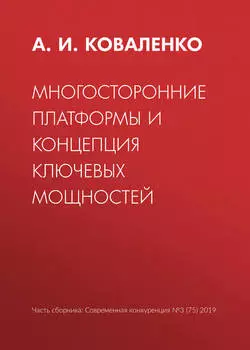 Многосторонние платформы и концепция ключевых мощностей
