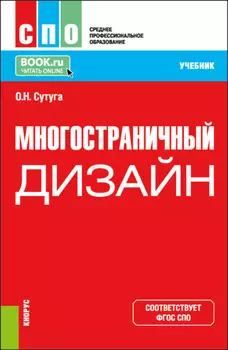 Многостраничный дизайн. (СПО). Учебник.