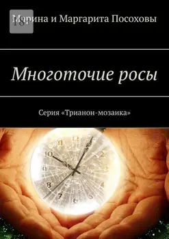 Многоточие росы. Серия «Трианон-мозаика»