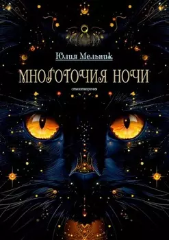 Многоточия ночи. Стихотворения