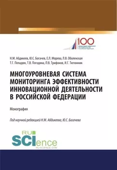 Многоуровневая система мониторинга эффективности инновационной деятельности в Российской Федерации. (Бакалавриат, Магистратура, Специалитет). Монография.