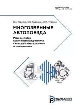 Многозвенные автопоезда