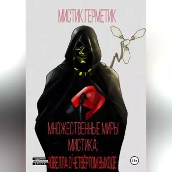 Множественные Миры Мистика. Новелла о Четвёртом Выходе