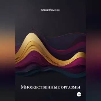 Множественные оргазмы