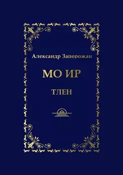 Мо Ир. Тлен