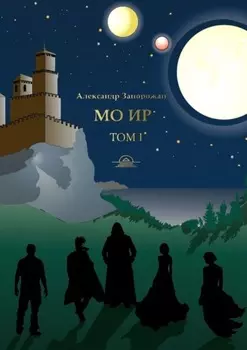 Мо Ир. Том I