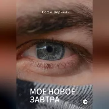 Мо? новое завтра