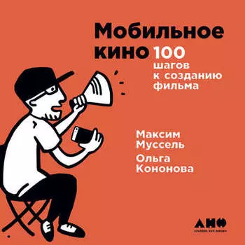 Мобильное кино: 100 шагов к созданию фильма